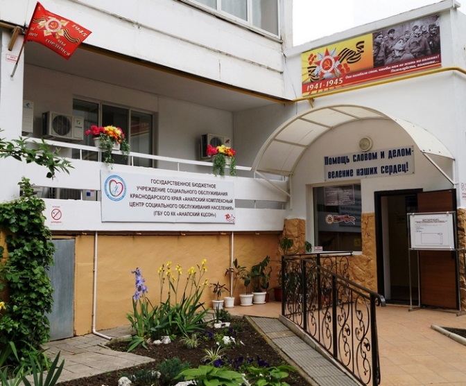 Государственное бюджетное учреждение социального обслуживания Краснодарского края «Анапский комплексный центр социального обслуживания населения»